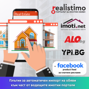 Плъгин за автоматичен импорт на обяви към част от водещите имотни портали