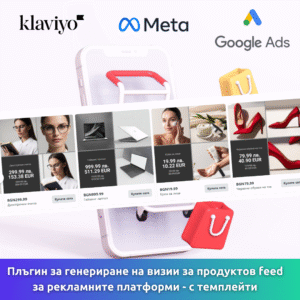 Плъгин за генериране на визии за продуктов фийд за рекламните платформи
