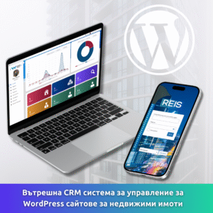 Вътрешна CRM система за управление на WordPress сайтове за имоти