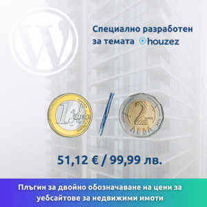 Плъгин за двойно обозначаване на цени на сайтове за имоти (с темата Houzez)
