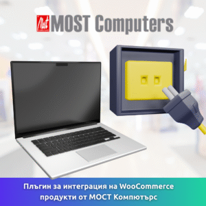 Плъгин за интеграция на WooCommerce продукти от MOST Computers