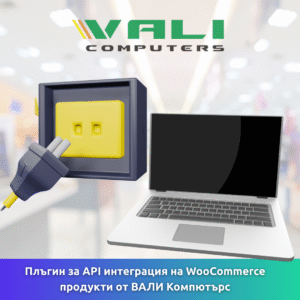 Плъгин за API интеграция на WooCommerce продукти от Vali Computers