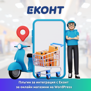 Плъгин за интеграция с Еконт за онлайн магазини на WordPress