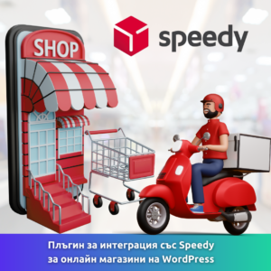 Плъгин за интеграция със Speedy за онлайн магазини на WordPress
