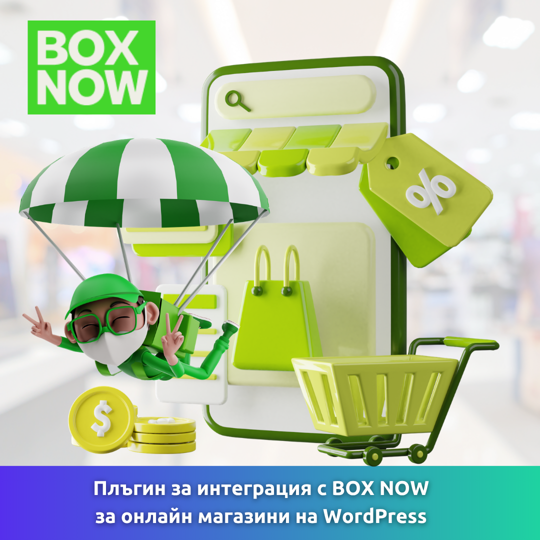 Плъгин за интеграция с BOX NOW за онлайн магазини на WordPress