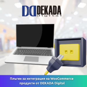 Плъгин за интеграция на WooCommerce продукти от DEKADA Digital